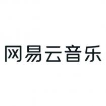 網易雲音樂