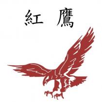 紅鷹及圖
