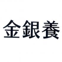 金銀養