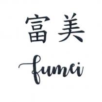 富美 Fumei