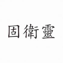 固衛靈