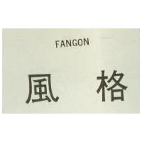 風格 FANGON
