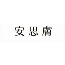 安思膚
