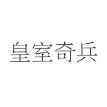 皇室奇兵