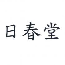 日春堂