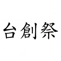 台創祭