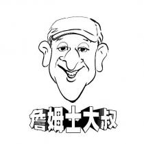 詹姆士大叔及圖