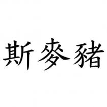 斯麥豬