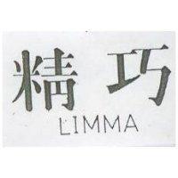 精巧 LIMMA 