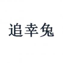 追幸兔
