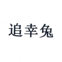 追幸兔