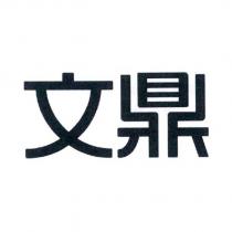 文鼎