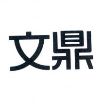 文鼎