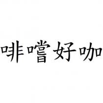 啡嚐好咖