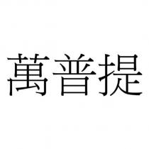 萬普提