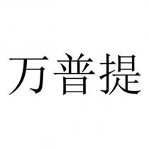萬普提(VYEPTI in simplified Chinese)