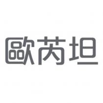 歐芮坦
