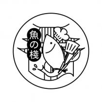 魚の棧及圖