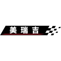 美瑞吉及圖