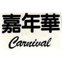嘉年華 CARNIVAL