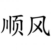 順風