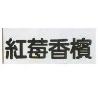 紅莓香檳