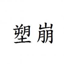 塑崩