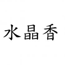水晶香