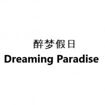 醉梦假日 Dreaming Paradise