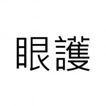 眼護