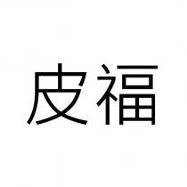 皮福