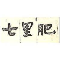 七里肥