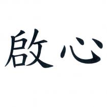 啟心