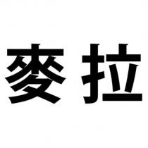麥拉