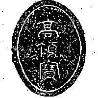 高頂寶及圖