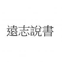 遠志說書