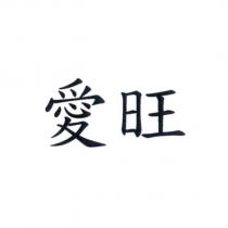 愛旺