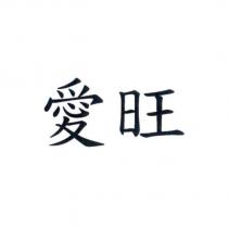 愛旺