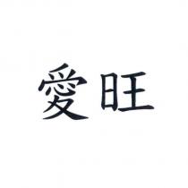 愛旺