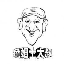 詹姆士大叔及圖