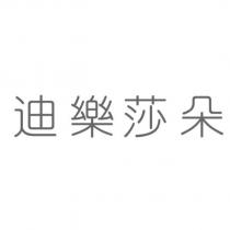 迪樂莎朵