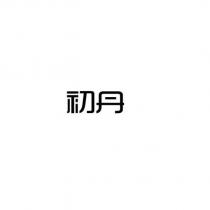 初丹