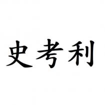 史考利