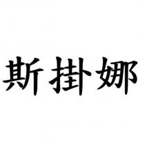 斯掛娜