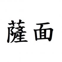 薩面