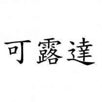 可露達
