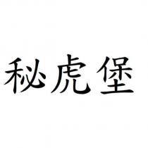 秘虎堡