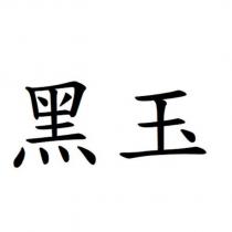 黑玉