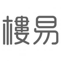 樓易