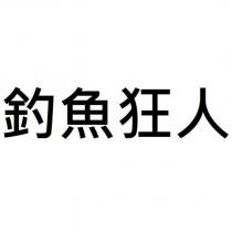 釣魚狂人